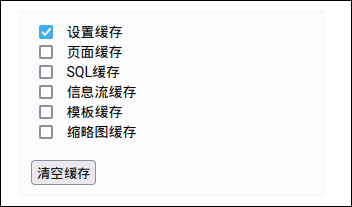 使用{{admincache}}操作清除配置缓存