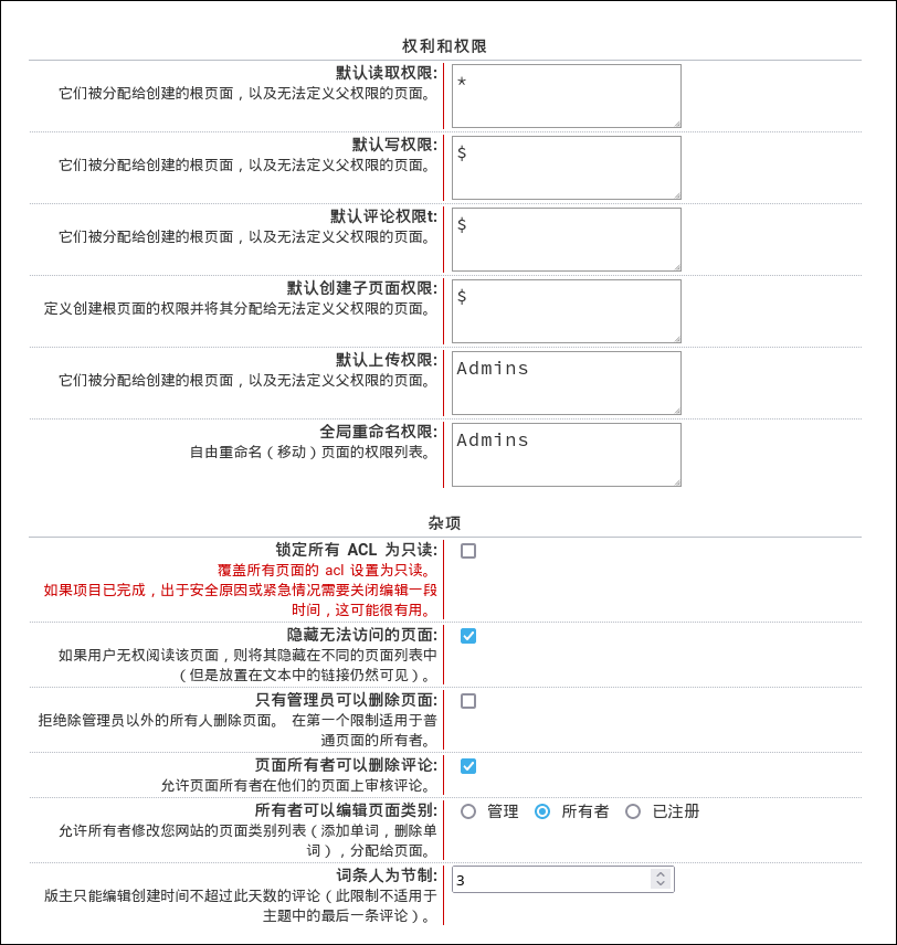 负责访问控制和权限的参数。