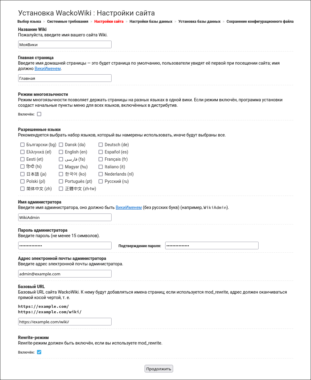 Установка WackoWiki R6.1. Шаг 3: настройки сайта