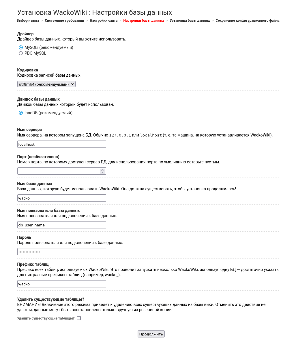 Установка WackoWiki R6.1. Шаг 4: настройки базы данных