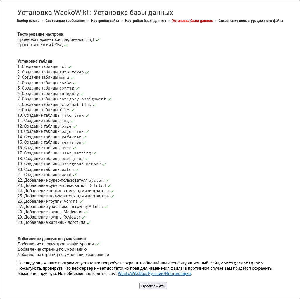 Установка WackoWiki R6.1. Шаг 5: установка базы данных
