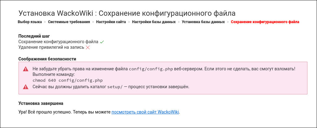 Установка WackoWiki R6.1. Шаг 6: сохранение конфигурационного файла