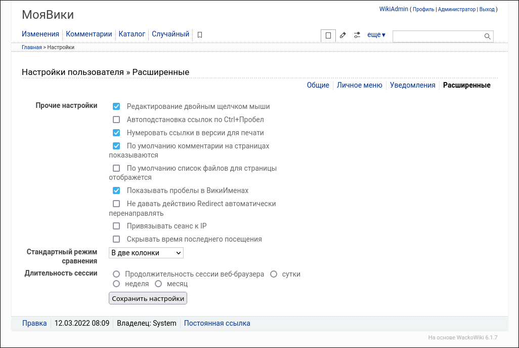 Настройки пользователя : Расширенные