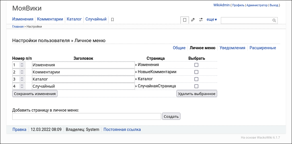 Настройки пользователя : Личное меню