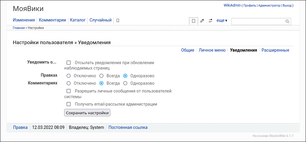 Настройки пользователя : Уведомления
