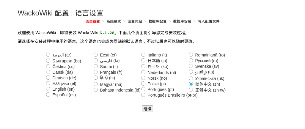 WackoWiki安装步骤1：语言设置