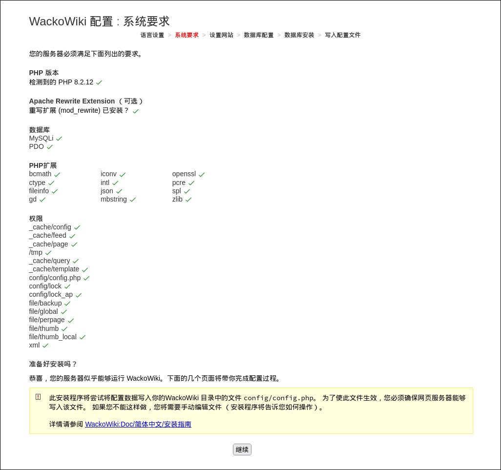 WackoWiki安装步骤2：系统要求