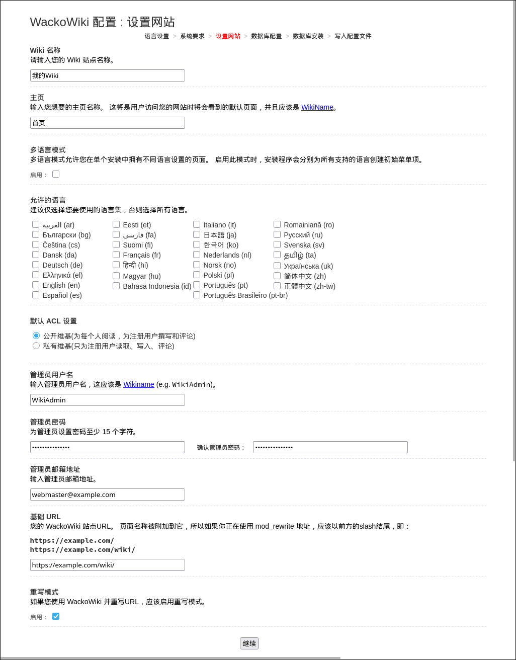 WackoWiki安装步骤3：设置网站