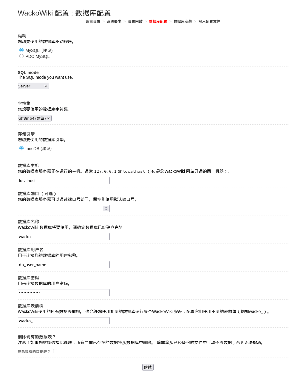 WackoWiki安装步骤4：数据库配置