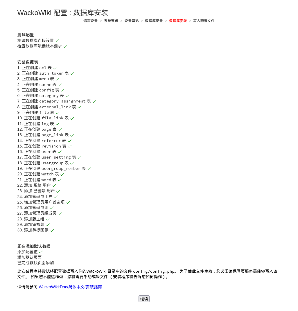 WackoWiki安装步骤5：数据库安装