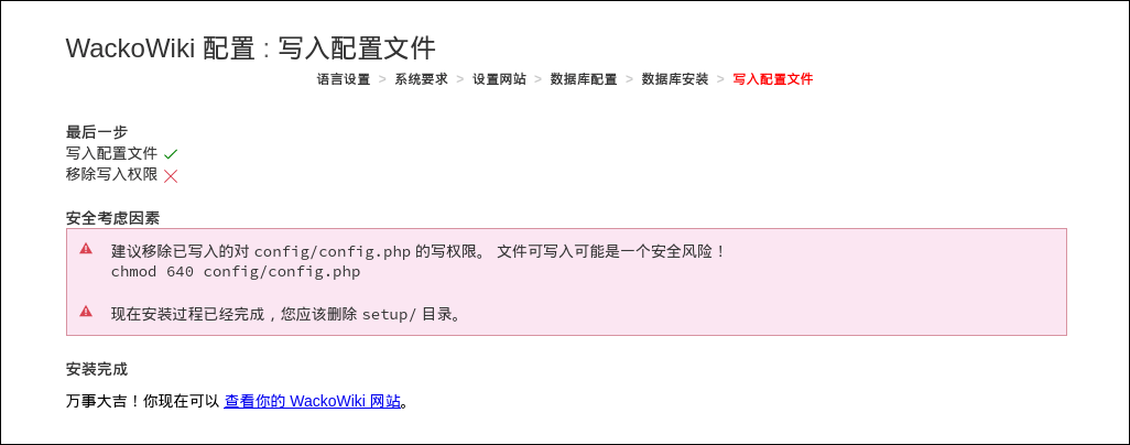 WackoWiki安装步骤6：写入配置文件