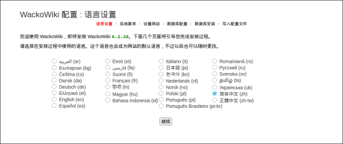 WackoWiki安装步骤1：语言设置